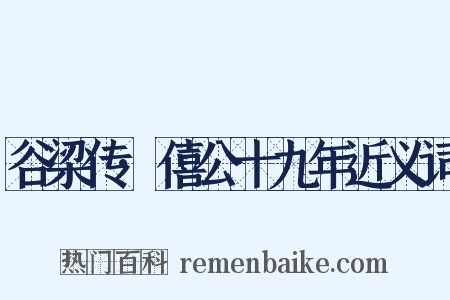 谷梁传·僖公十九年近义词是什么意思的图片